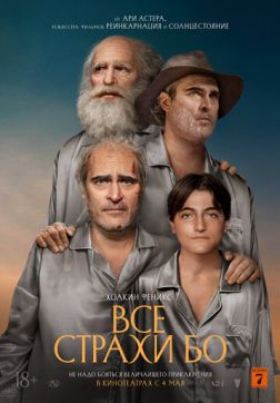 Фильм Все страхи Бо (2023)