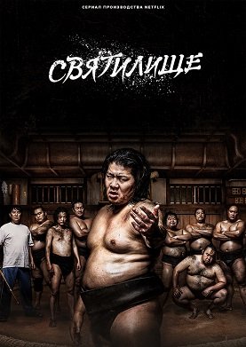 Святилище (1 сезон)