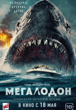 Фильм Мегалодон (2023)