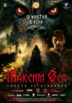 Фильм Максим Оса (2022)
