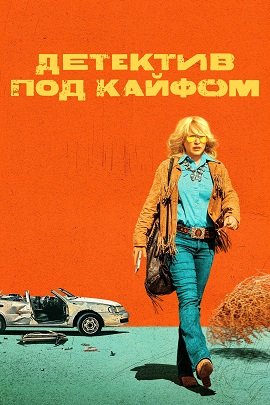 Фильм Детектив под кайфом (1 сезон)