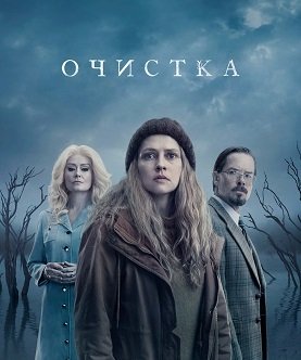 Очищение (1 сезон)