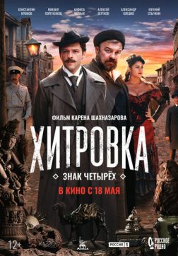Хитровка. Знак четырёх (2023)