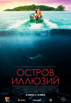 Фильм Остров иллюзий (2022)