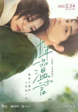 Фильм 10 лет любви (2022)