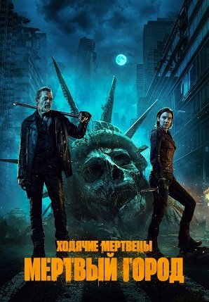 Фильм Ходячие мертвецы: Мертвый город (1 сезон)