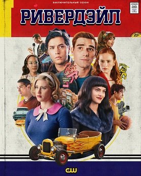 Фильм Ривердэйл (7 сезон)