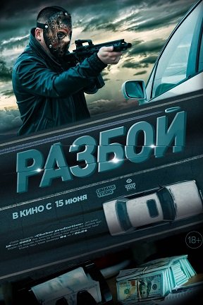 Фильм Разбой (2023)
