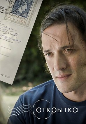 Фильм Открытка (1 сезон)