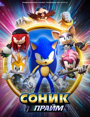 Соник Прайм (2 сезон)