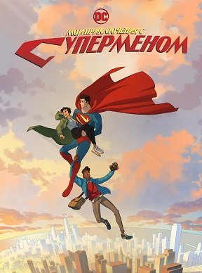 Фильм Мои приключения с Суперменом (1 сезон)