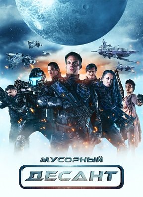 Мусорный Десант (1 сезон)