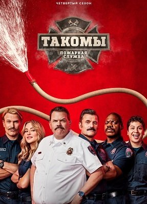 Пожарная служба Такомы (4 сезон)