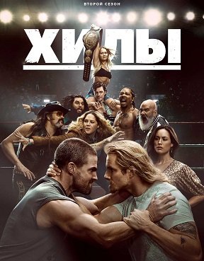 Хилы (2 сезон)