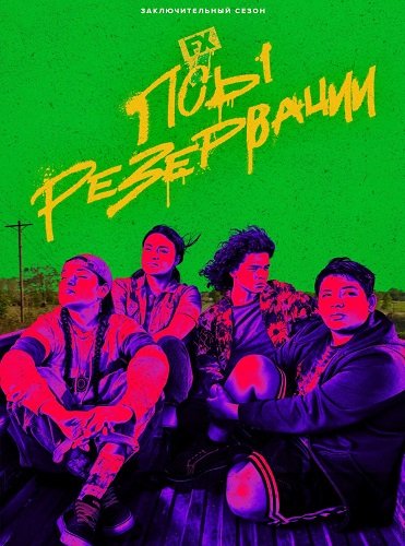 Псы резервации (3 сезон)