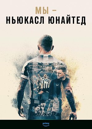 Фильм Мы -  Ньюкасл Юнайтед (1 сезон)