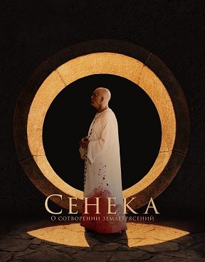 Фильм Сенека (2023)