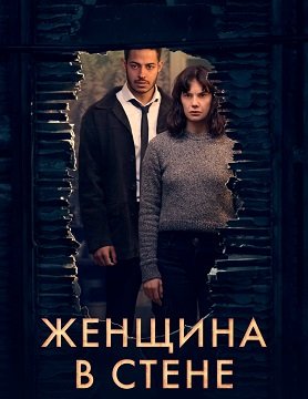 Фильм Женщина в стене (1 сезон)
