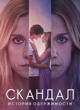 Фильм Скандал. История одержимости (1 сезон)