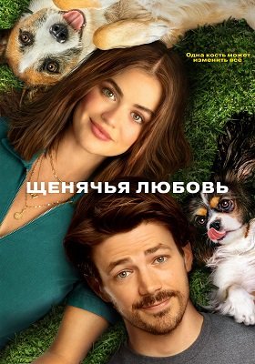 Фильм Щенячья любовь (2023)