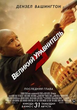 Фильм Великий уравнитель 3 (2023)