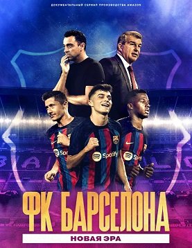 Фильм Ф.К. «Барселона: новая эра (2 сезон)