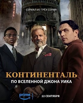 Континенталь (1 сезон)