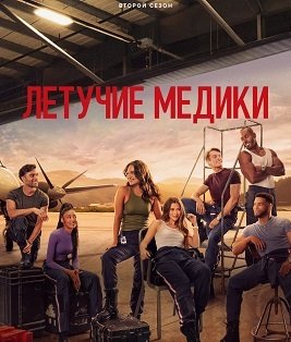 Фильм Летучие медики (2 сезон)