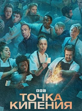 Фильм Точка кипения (1 сезон)