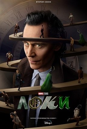 Фильм Локи (2 сезон)