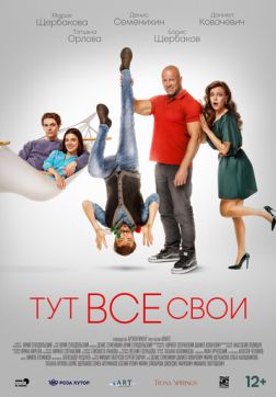 Фильм Тут все свои (2023)