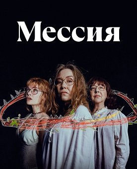 Мессия (1 сезон)