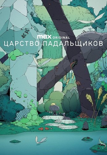 Царство падальщиков (1 сезон)