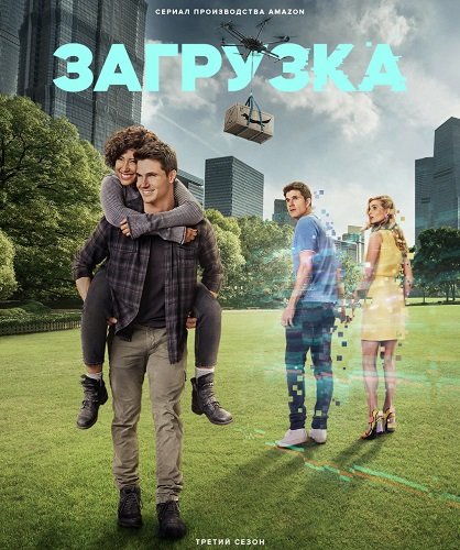 Фильм Загрузка (3 сезон)