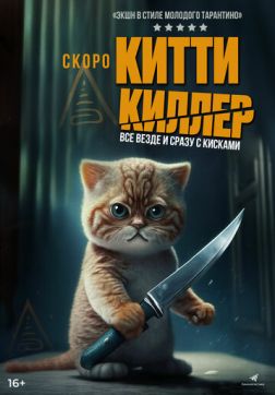 Фильм Китти Киллер (2023)