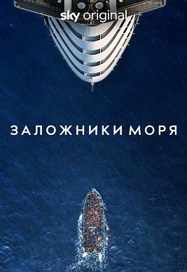 Фильм Заложники моря (1 сезон)