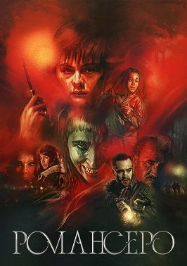 Романсеро (1 сезон)