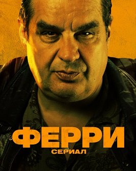 Ферри: Сериал (1 сезон)