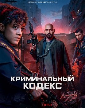 Фильм Криминальный кодекс (Криминальная ДНК) (1 сезон)