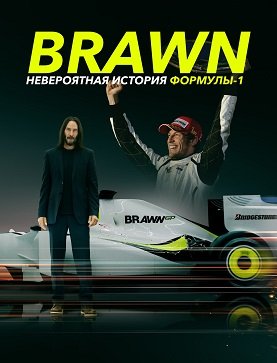 Браун: Невероятная история Формулы-1 (1 сезон)
