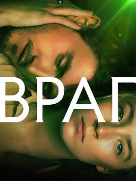 Фильм Недруг (Враг) (2023)