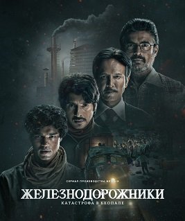 Фильм Железнодорожники: Нерассказанная история Бхопальской катастрофы 1984 года (1 сезон)