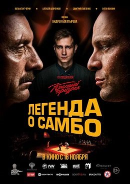 Фильм Легенда о самбо (2022)