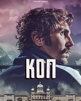 Фильм Коп (3 сезон)