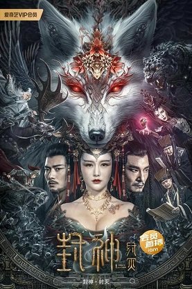 Фильм Лига богов: падение Чжоу (2023)