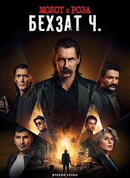 Фильм Молот и роза: Бехзат Ч. (2 cезон)