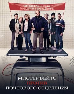 Мистер Бейтс против почтового отделения (1 сезон)