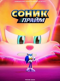 Фильм Соник Прайм (3 сезон)