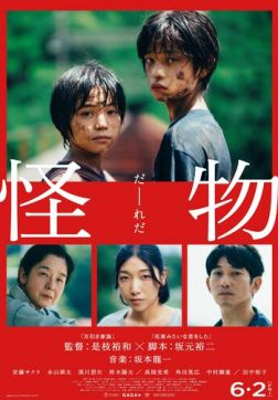 Фильм Монстр (2023)