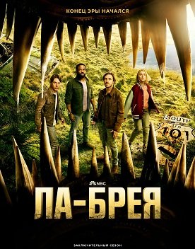 Фильм Ла-Брея (3 сезон)